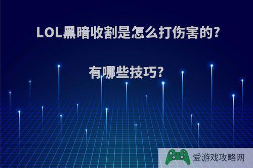 LOL黑暗收割是怎么打伤害的?有哪些技巧?