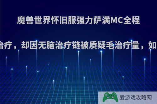 魔兽世界怀旧服强力萨满MC全程150W治疗，却因无脑治疗链被质疑毛治疗量，如何看待?