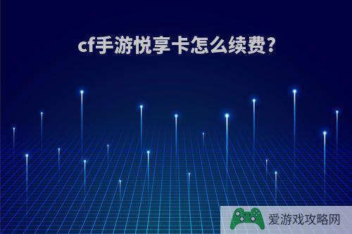 cf手游悦享卡怎么续费?