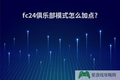 fc24俱乐部模式怎么加点?