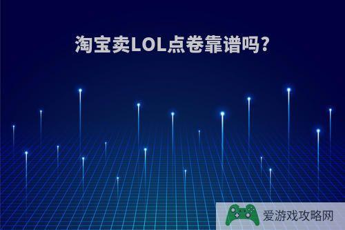 淘宝卖LOL点卷靠谱吗?