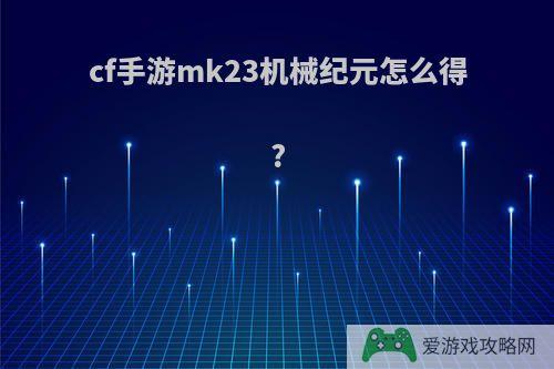 cf手游mk23机械纪元怎么得?