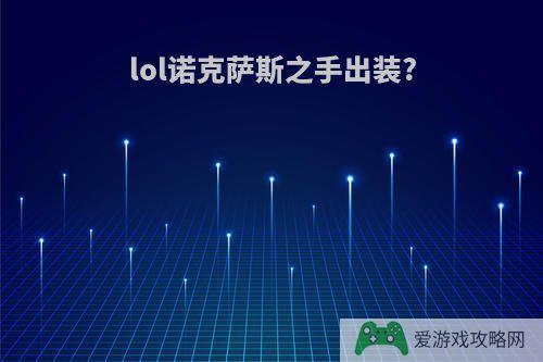 lol诺克萨斯之手出装?