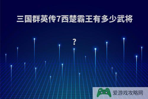 三国群英传7西楚霸王有多少武将?