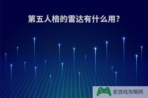 第五人格的雷达有什么用?