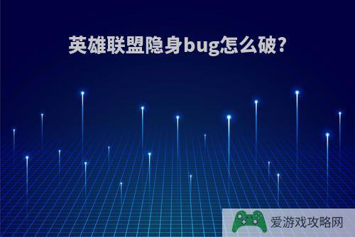 英雄联盟隐身bug怎么破?