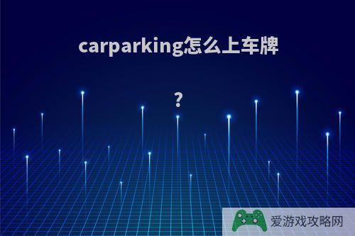 carparking怎么上车牌?