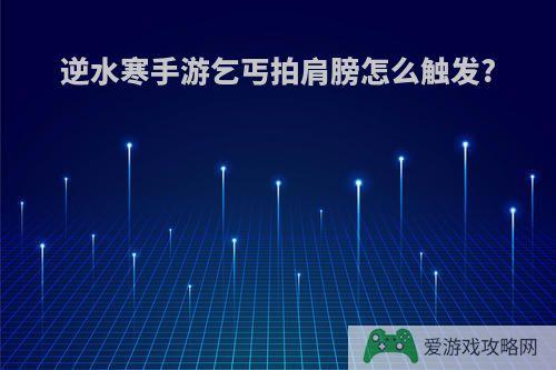 逆水寒手游乞丐拍肩膀怎么触发?