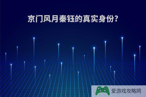 京门风月秦钰的真实身份?