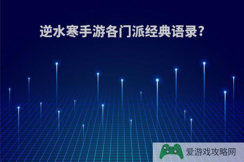 逆水寒手游各门派经典语录?