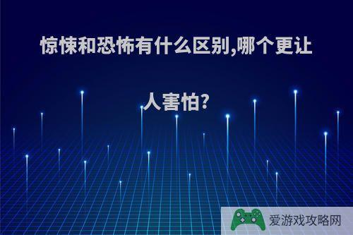 惊悚和恐怖有什么区别,哪个更让人害怕?