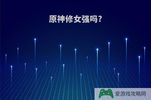 原神修女强吗?
