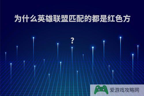为什么英雄联盟匹配的都是红色方?