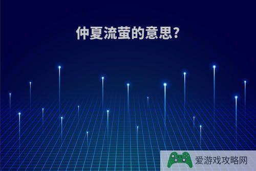 仲夏流萤的意思?