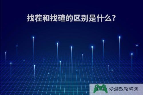 找茬和找碴的区别是什么?