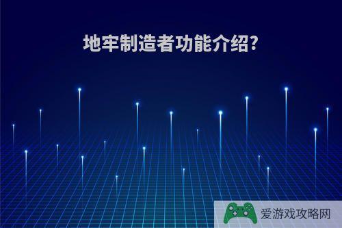 地牢制造者功能介绍?