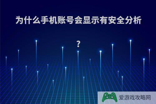 为什么手机账号会显示有安全分析?
