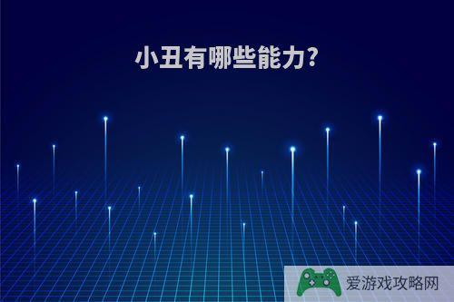 小丑有哪些能力?