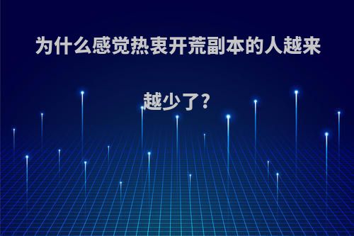 为什么感觉热衷开荒副本的人越来越少了?