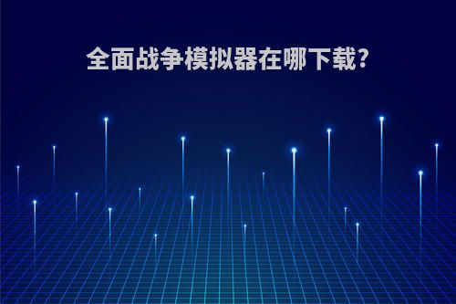 全面战争模拟器在哪下载?