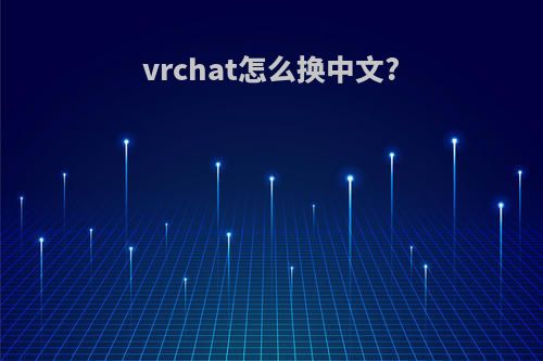 vrchat怎么换中文?