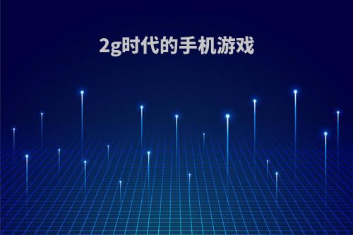 2g时代的手机游戏