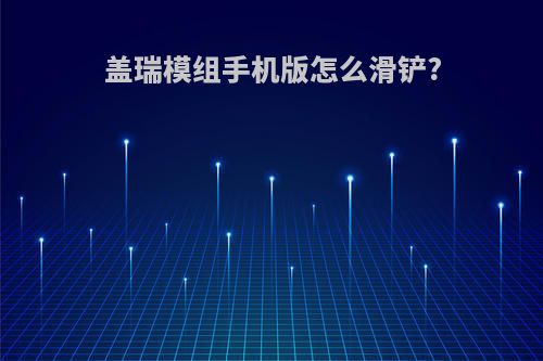 盖瑞模组手机版怎么滑铲?