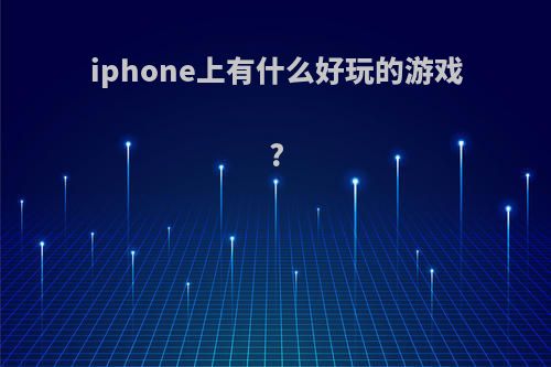 iphone上有什么好玩的游戏?