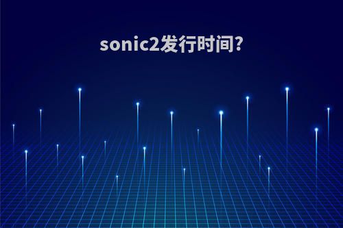 sonic2发行时间?