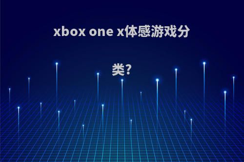 xbox one x体感游戏分类?