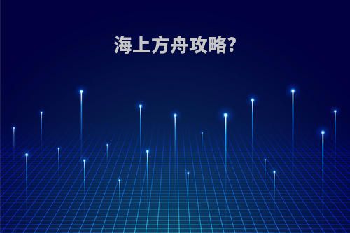 海上方舟攻略?