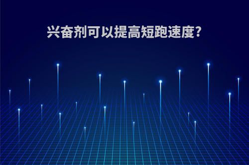 兴奋剂可以提高短跑速度?