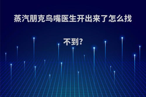 蒸汽朋克鸟嘴医生开出来了怎么找不到?