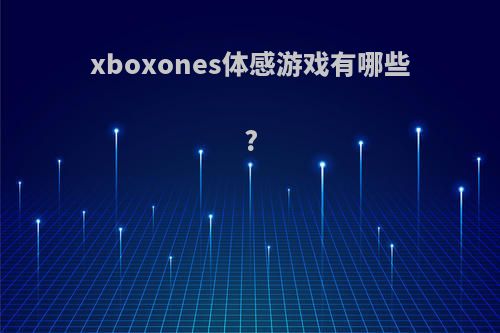 xboxones体感游戏有哪些?