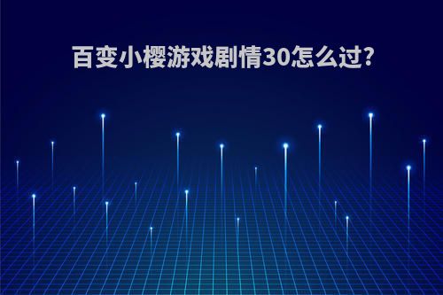 百变小樱游戏剧情30怎么过?