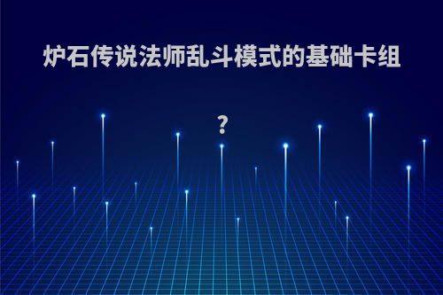 炉石传说法师乱斗模式的基础卡组?