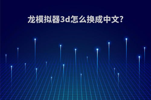 龙模拟器3d怎么换成中文?