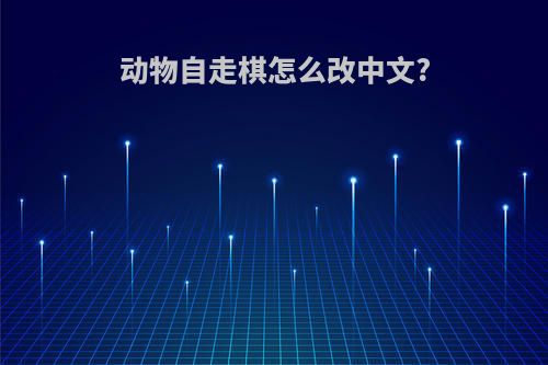 动物自走棋怎么改中文?