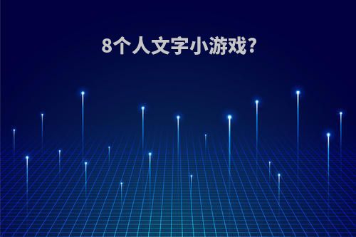 8个人文字小游戏?