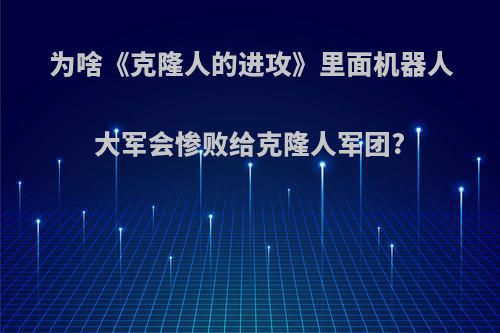 为啥《克隆人的进攻》里面机器人大军会惨败给克隆人军团?