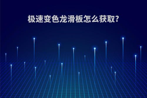 极速变色龙滑板怎么获取?