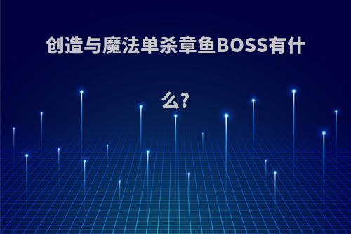 创造与魔法单杀章鱼BOSS有什么?