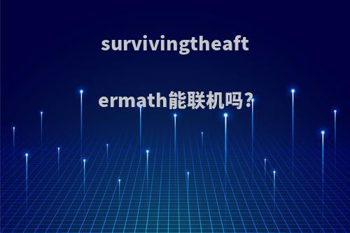 survivingtheaftermath能联机吗?