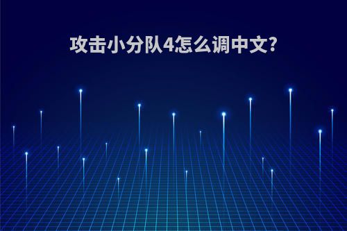 攻击小分队4怎么调中文?