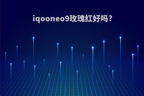 iqooneo9玫瑰红好吗?