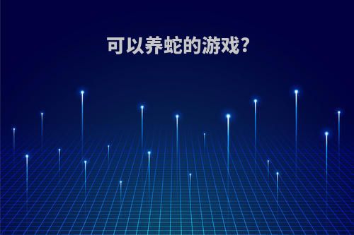 可以养蛇的游戏?