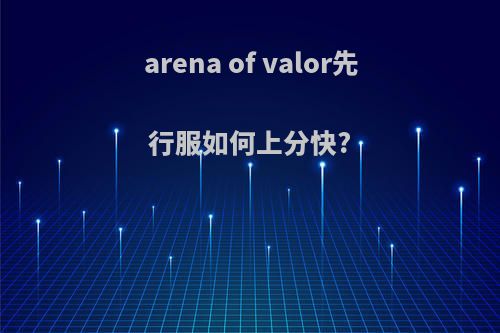 arena of valor先行服如何上分快?