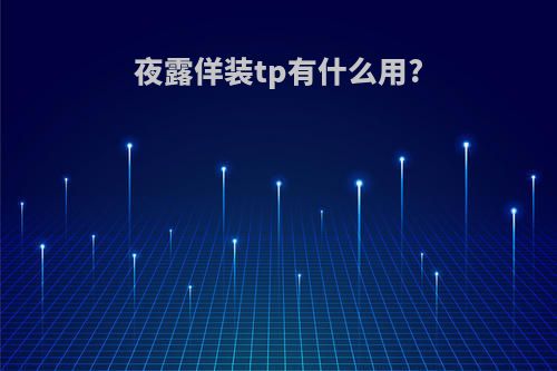 夜露佯装tp有什么用?