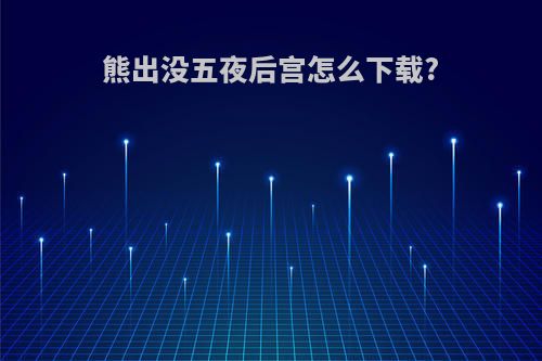 熊出没五夜后宫怎么下载?