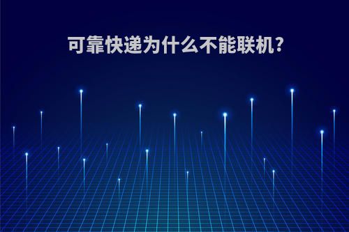 可靠快递为什么不能联机?